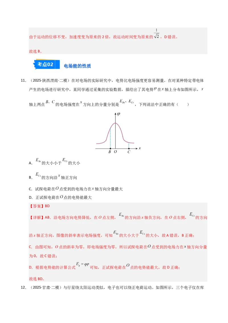 《专题09静电场（新高考通用）（教师版）_高考一二三轮复习_物理_2026年-物理高考专项复习_2025年高考物理二模试题分类汇编（新高考专用）_2025版》第10页预览
