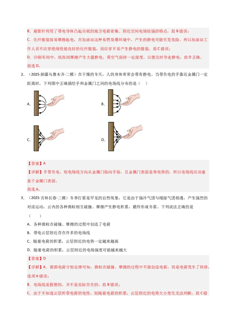 《专题09静电场（新高考通用）（教师版）_高考一二三轮复习_物理_2026年-物理高考专项复习_2025年高考物理二模试题分类汇编（新高考专用）_2025版》第2页预览
