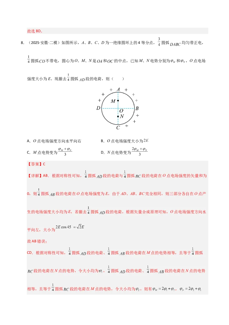 《专题09静电场（新高考通用）（教师版）_高考一二三轮复习_物理_2026年-物理高考专项复习_2025年高考物理二模试题分类汇编（新高考专用）_2025版》第7页预览