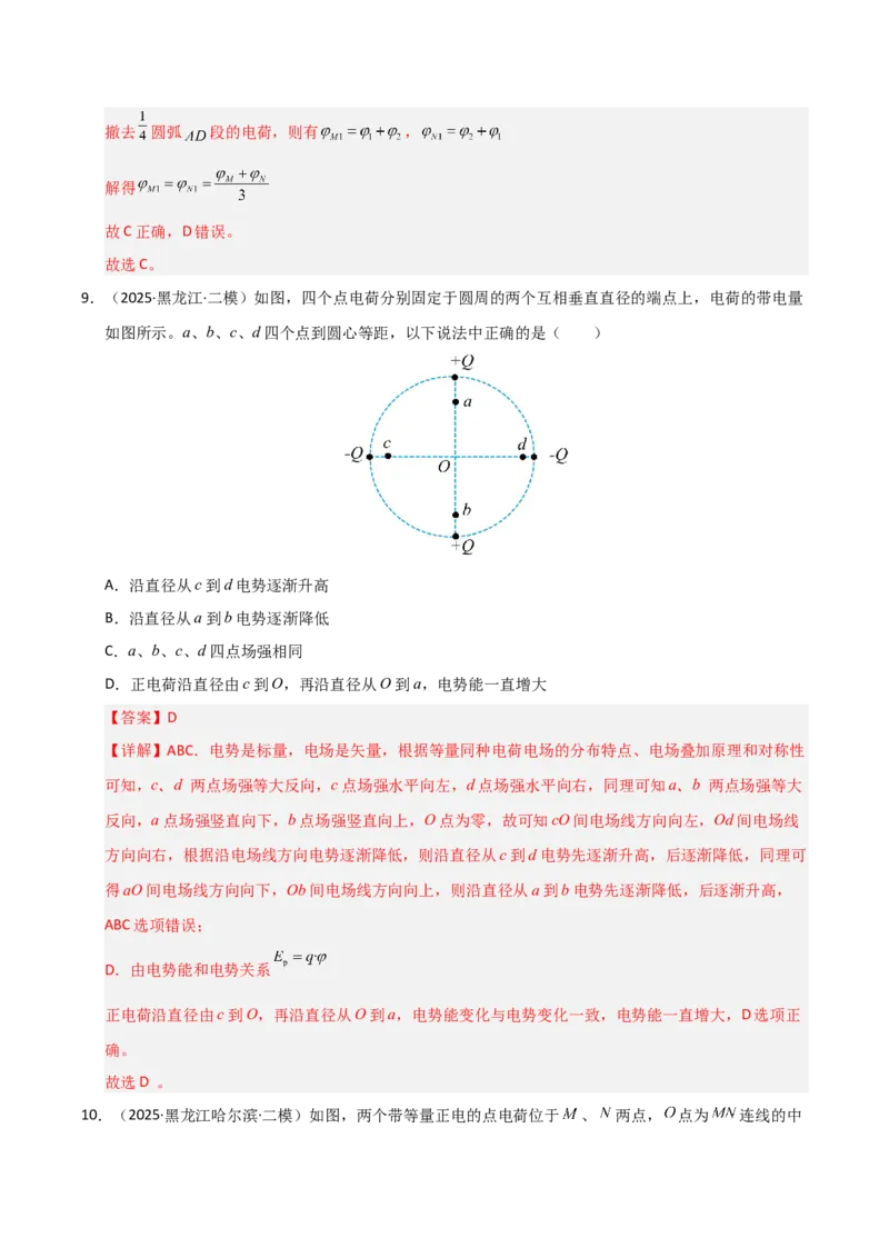 《专题09静电场（新高考通用）（教师版）_高考一二三轮复习_物理_2026年-物理高考专项复习_2025年高考物理二模试题分类汇编（新高考专用）_2025版》第8页预览