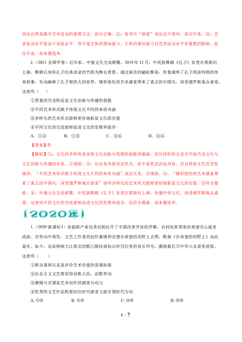 《专题10文化传承与创新解析版_初高中资料库_高中资料库（转存避免链接过期失效）_高中政治》第2页预览