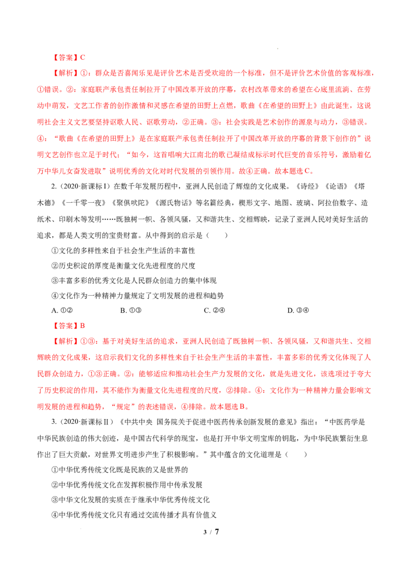 《专题10文化传承与创新解析版_初高中资料库_高中资料库（转存避免链接过期失效）_高中政治》第3页预览