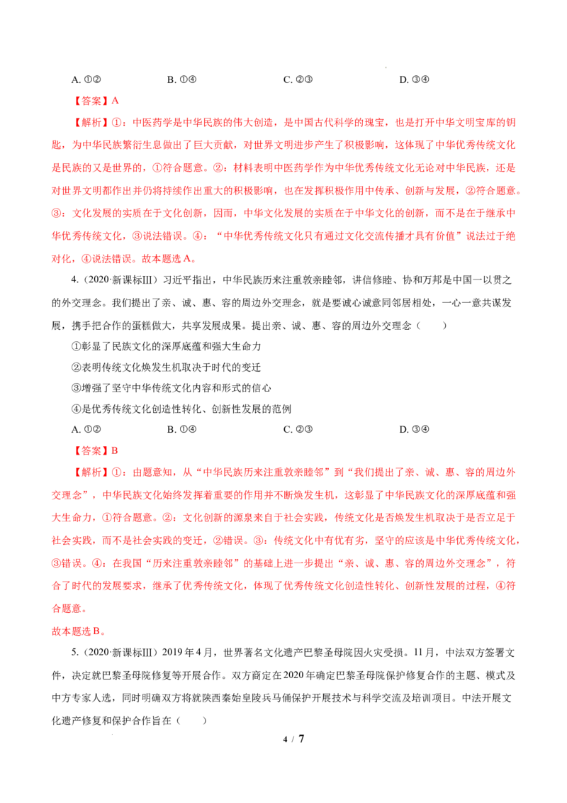 《专题10文化传承与创新解析版_初高中资料库_高中资料库（转存避免链接过期失效）_高中政治》第4页预览
