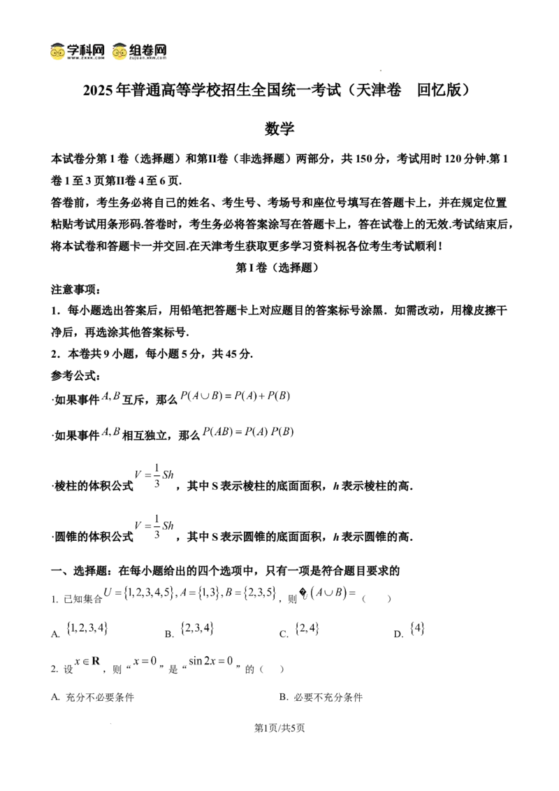 《精品解析:2025年高考天津卷数学真题(原卷版)_2026版高中《二三轮复习+冲刺复习》_word_高考真题word_2025高考真题·数学》第1页预览