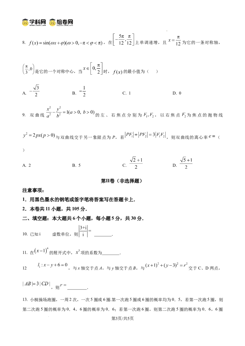 《精品解析:2025年高考天津卷数学真题(原卷版)_2026版高中《二三轮复习+冲刺复习》_word_高考真题word_2025高考真题·数学》第3页预览