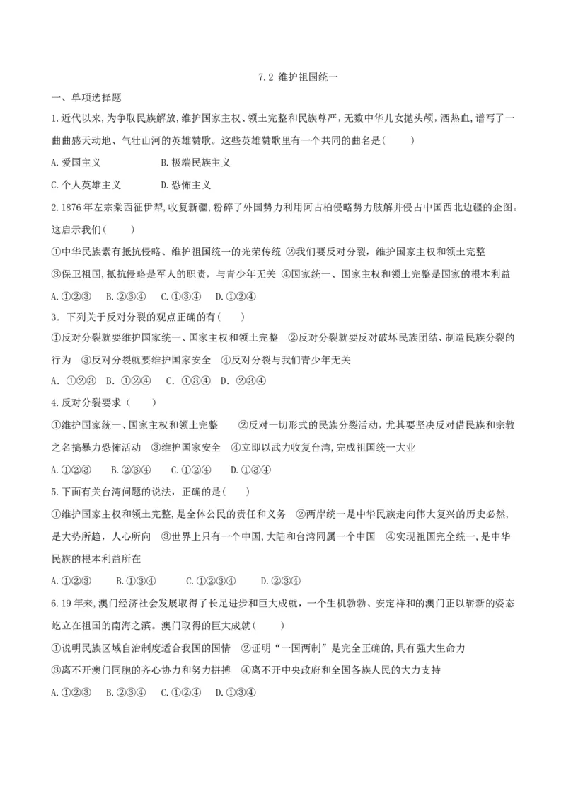 《7.2维护祖国统一_初高中资料库_初中资料库（转存避免链接过期失效）_初中政治》第1页预览