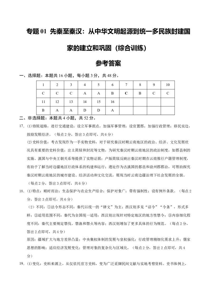 《专题01先秦至秦汉：从中华文明起源到统一多民族封建国家的建立和巩固（综合训练）（黑吉辽蒙专用）（答案版）_高考一二三轮复习_历史_2027年高考历史一轮_2027版》第1页预览