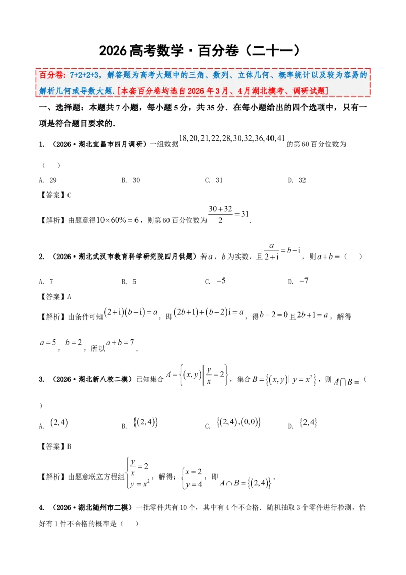 《2026届高考数学百分练（二十一）（7+2+2+3）（教师版）_数学_一轮复习_2027年高考数学一轮更新中_132027届高考数学满分卷测试练习》第1页预览
