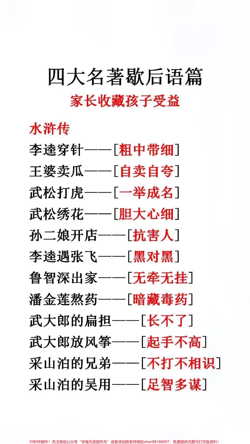 《四大名著歇后语篇#必考考点#文学常识_最新小学1-9年级各科+幼升小+综合类学习资源汇总包_价值20万元！最新小学1-9年级各科+幼升小+综合类学习资源汇总包》第1页预览