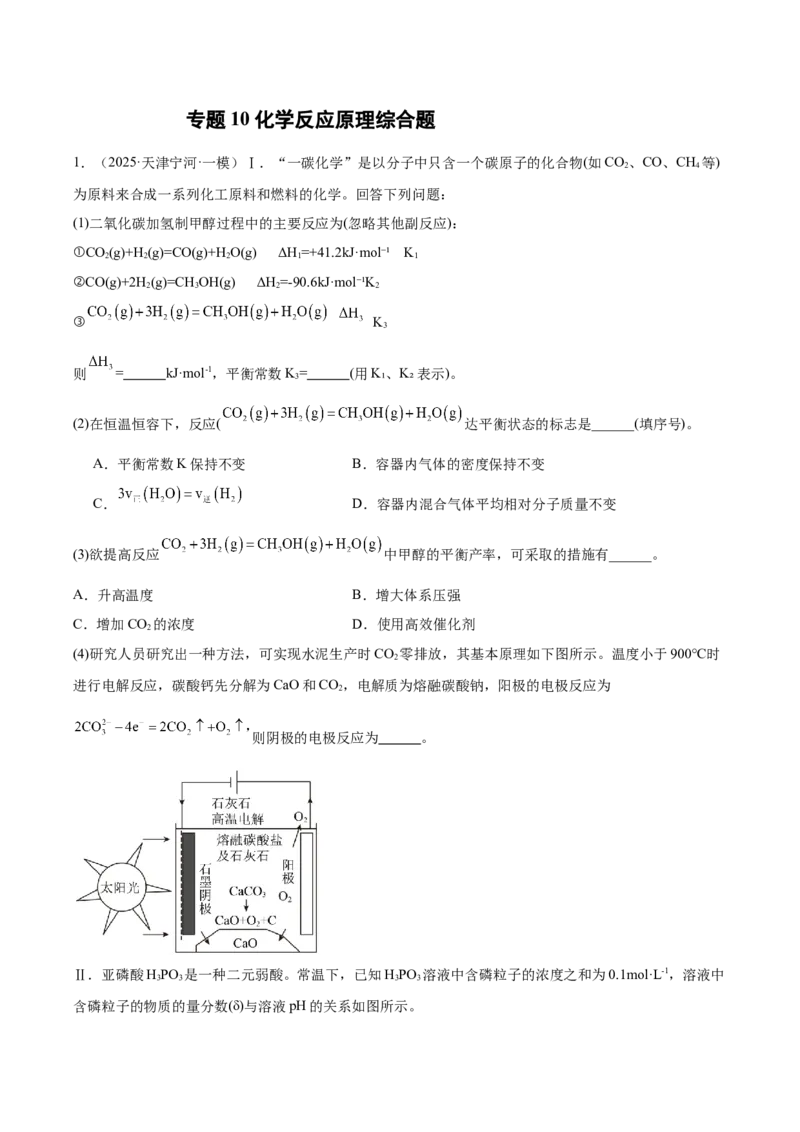《专题10化学反应原理综合题（学生版）_高考一二三轮复习_化学_2026年-化学高考专项复习_2025年高考化学一模试题分类汇编（新高考通用）》第1页预览