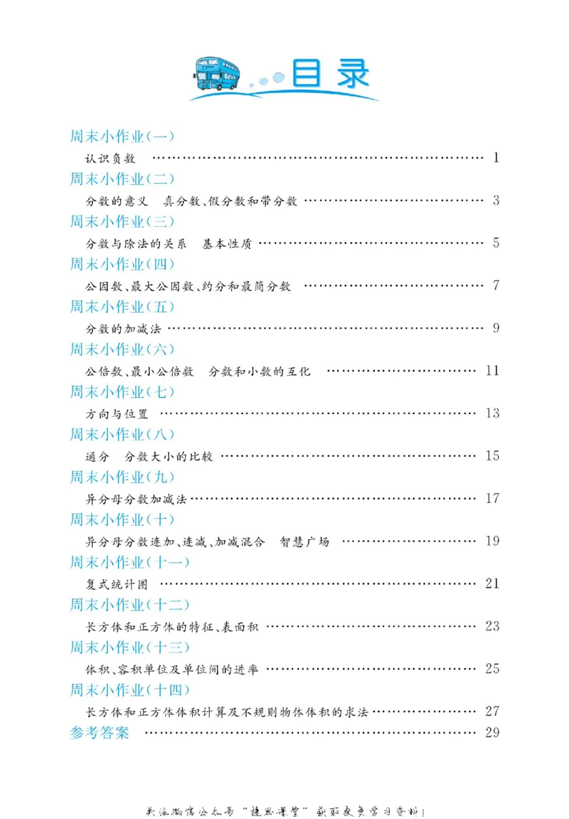 《黄冈名卷五年级下册数学青岛六三制周末小作业_07.小学语文、英语、数学专区_1~6年级全册黄冈名卷_5年级黄冈名卷_下册数学》第3页预览