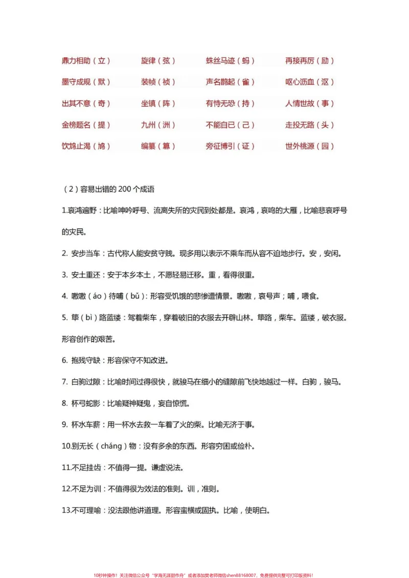 《小学语文四年级语文高频易考易错字词、词语。四年级语文上册100个重点字和200个重点词语,高频易考。打印出来练习一下。离期末不到一个月,基础分丢不得!#四年级语文#四年级上册语文#四年级字词#四年级生字词#四年级词语》第2页预览