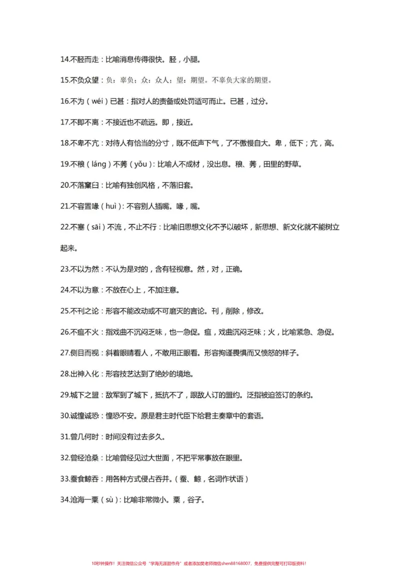 《小学语文四年级语文高频易考易错字词、词语。四年级语文上册100个重点字和200个重点词语,高频易考。打印出来练习一下。离期末不到一个月,基础分丢不得!#四年级语文#四年级上册语文#四年级字词#四年级生字词#四年级词语》第3页预览