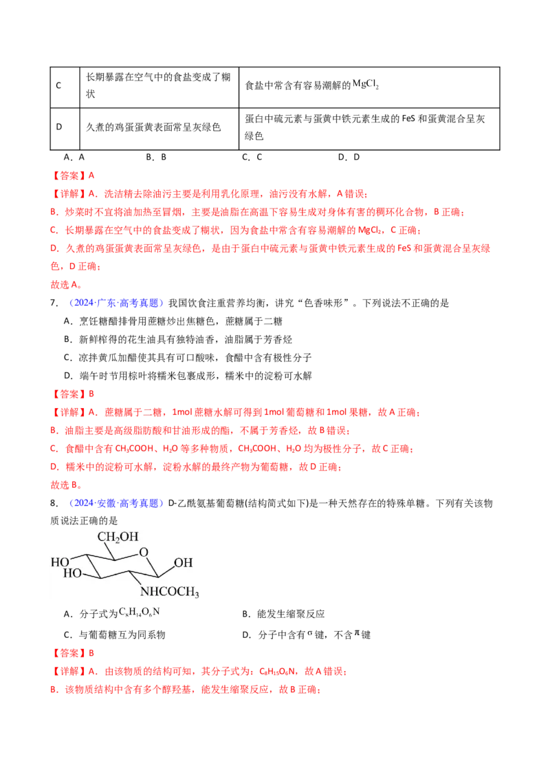 《专题46生物大分子合成高分子（教师版）_高考一二三轮复习_化学_2026年-化学高考专项复习_十年（2016-2025）高考化学真题分类汇编（全国通用）-G15》第4页预览