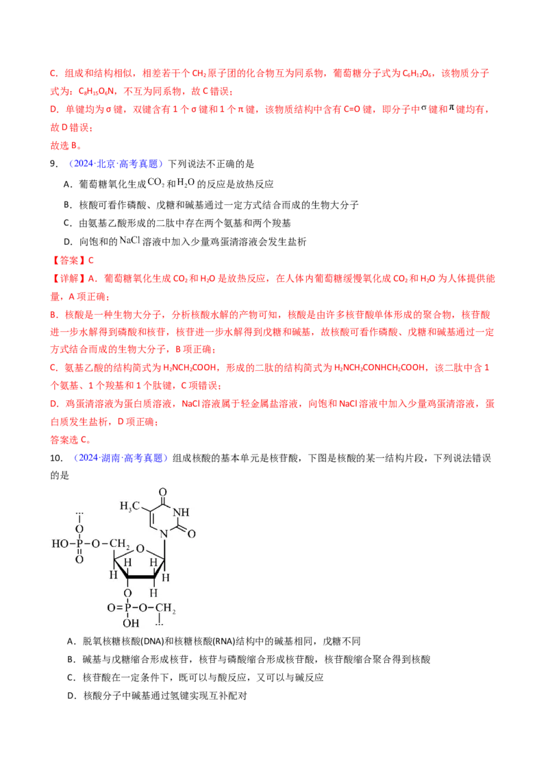 《专题46生物大分子合成高分子（教师版）_高考一二三轮复习_化学_2026年-化学高考专项复习_十年（2016-2025）高考化学真题分类汇编（全国通用）-G15》第5页预览
