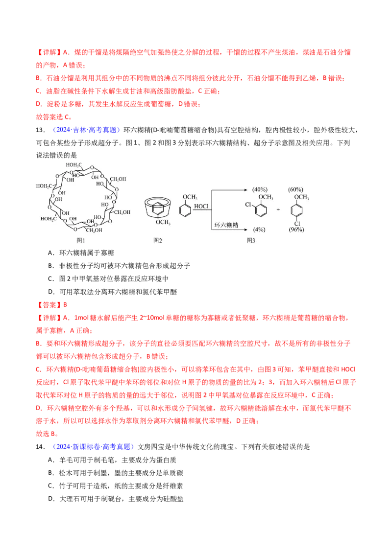 《专题46生物大分子合成高分子（教师版）_高考一二三轮复习_化学_2026年-化学高考专项复习_十年（2016-2025）高考化学真题分类汇编（全国通用）-G15》第7页预览