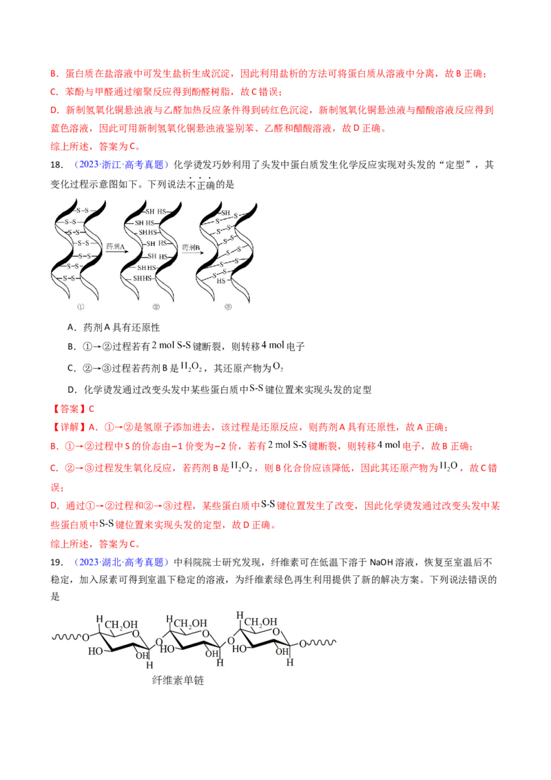 《专题46生物大分子合成高分子（教师版）_高考一二三轮复习_化学_2026年-化学高考专项复习_十年（2016-2025）高考化学真题分类汇编（全国通用）-G15》第9页预览
