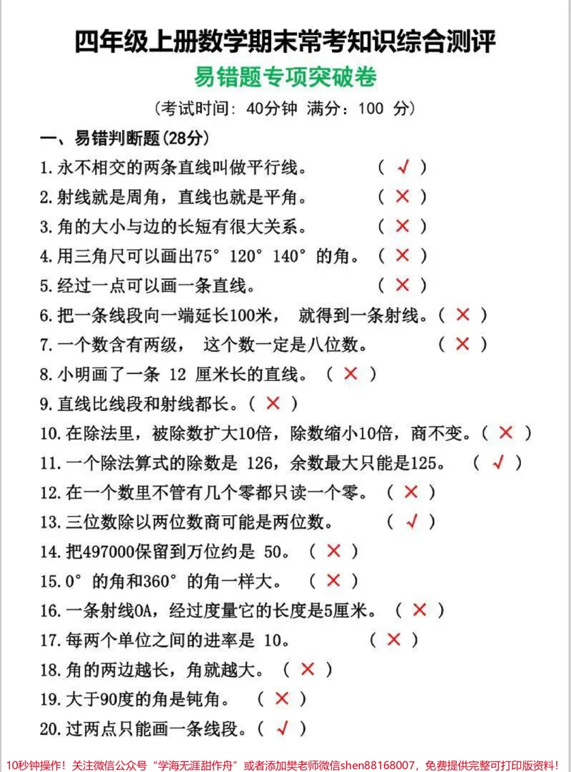 《四年级上数学期末常考知识综合测评。数学易错题专项突破卷,巩固重点难点#必考考点#学霸秘籍#知识点总结#四年级数学上册#易错题数学_四年级一线老师整理版资源(全网独家)》第1页预览
