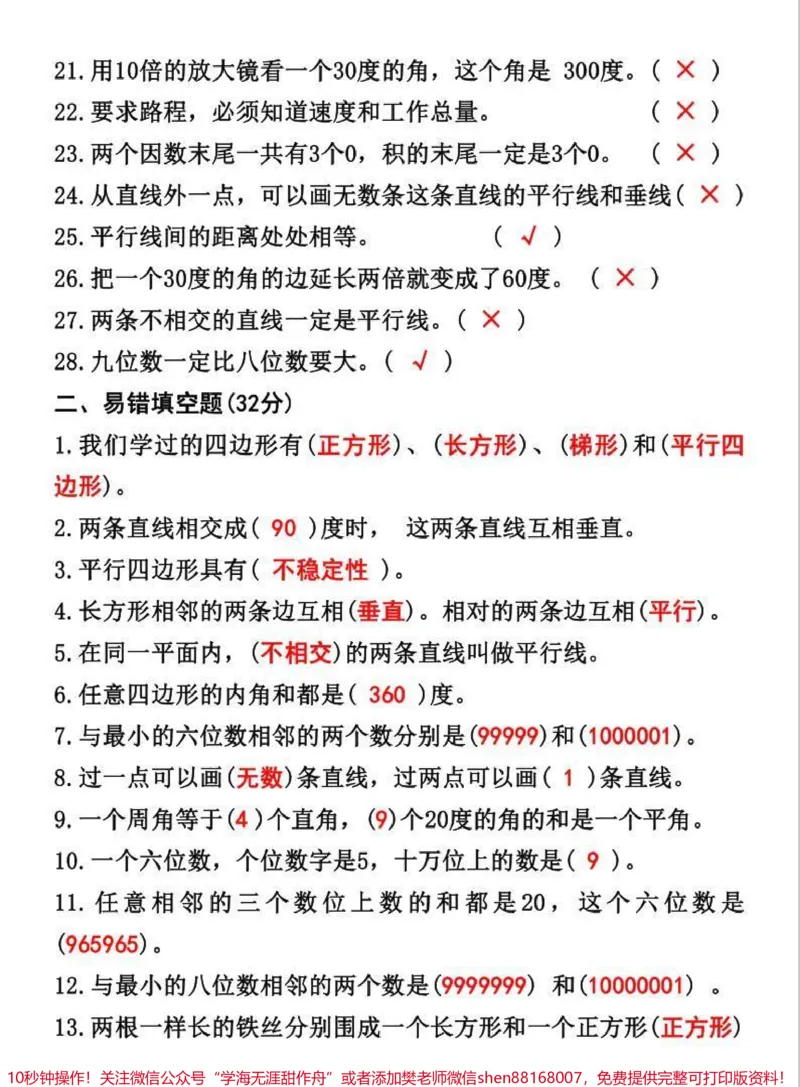 《四年级上数学期末常考知识综合测评。数学易错题专项突破卷,巩固重点难点#必考考点#学霸秘籍#知识点总结#四年级数学上册#易错题数学_四年级一线老师整理版资源(全网独家)》第2页预览