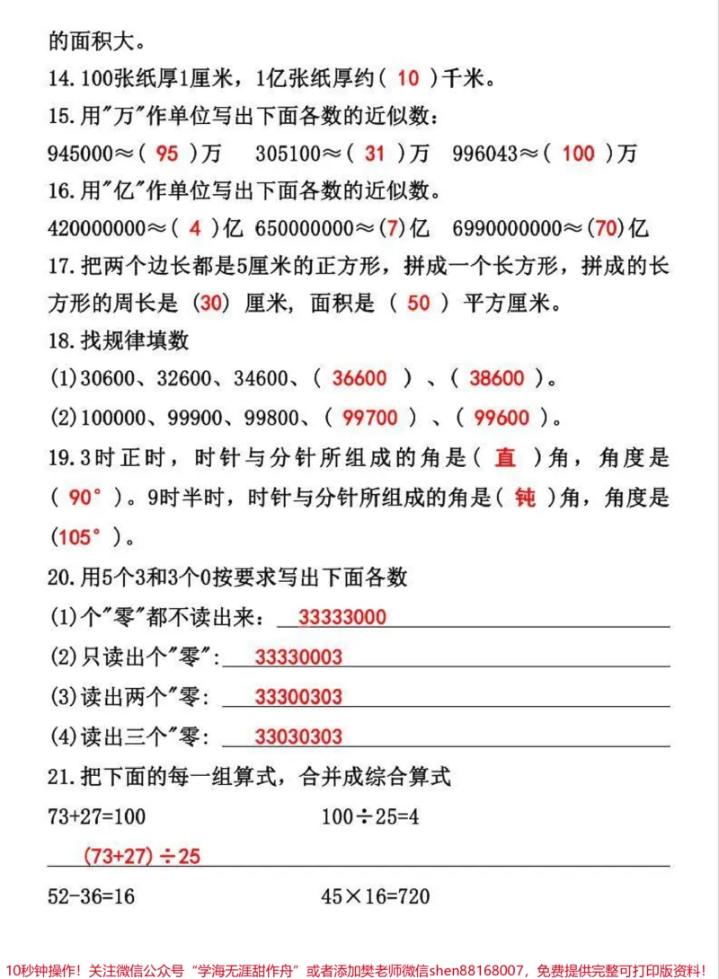 《四年级上数学期末常考知识综合测评。数学易错题专项突破卷,巩固重点难点#必考考点#学霸秘籍#知识点总结#四年级数学上册#易错题数学_四年级一线老师整理版资源(全网独家)》第3页预览