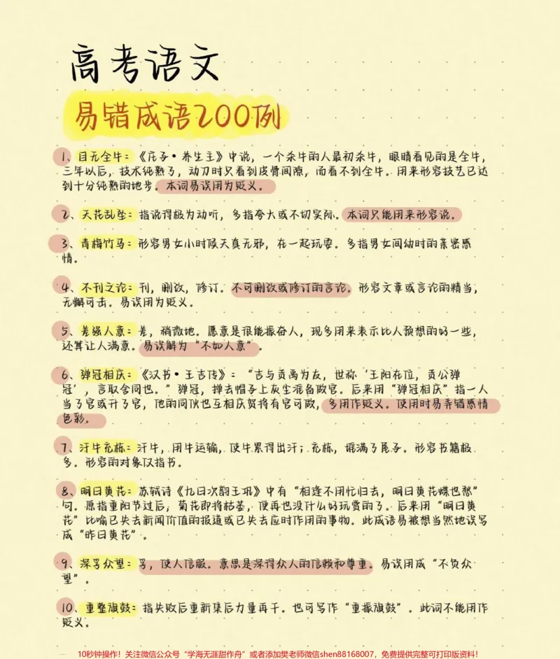《高考语文200个易错成语及解释，别在成语上面丢分啦，现在努力还来得及，学起来学起来#语文#知识分享#图文伙伴计划#高考加油#高考_最新小学1-9年级各科+幼升小+综合类学习资源汇总包》第1页预览