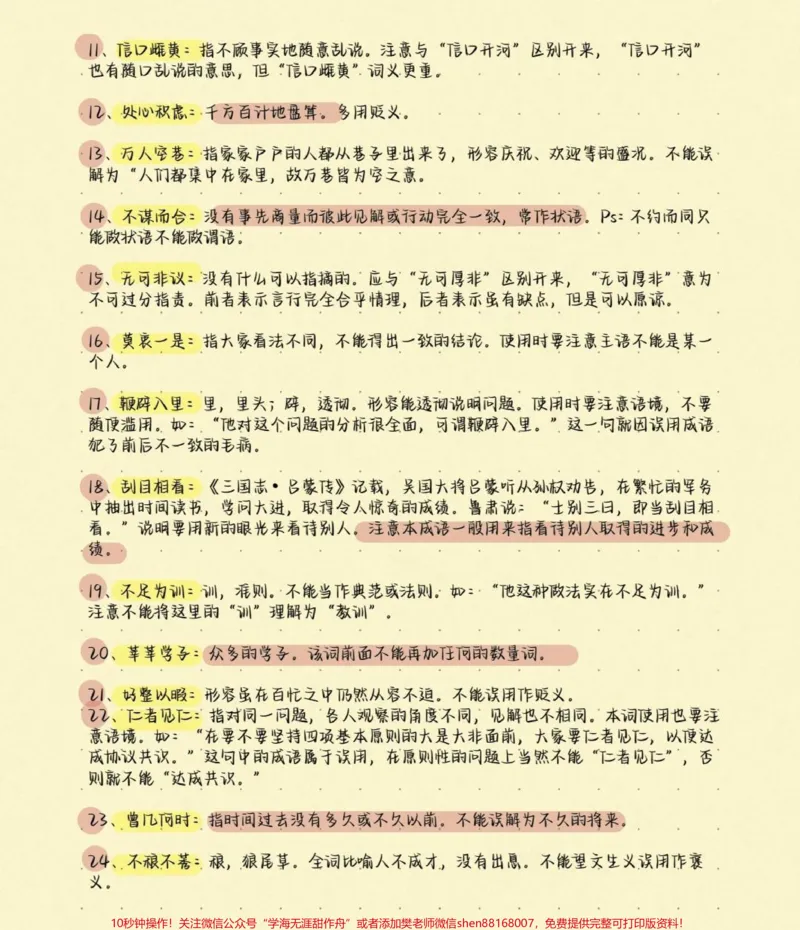 《高考语文200个易错成语及解释，别在成语上面丢分啦，现在努力还来得及，学起来学起来#语文#知识分享#图文伙伴计划#高考加油#高考_最新小学1-9年级各科+幼升小+综合类学习资源汇总包》第2页预览