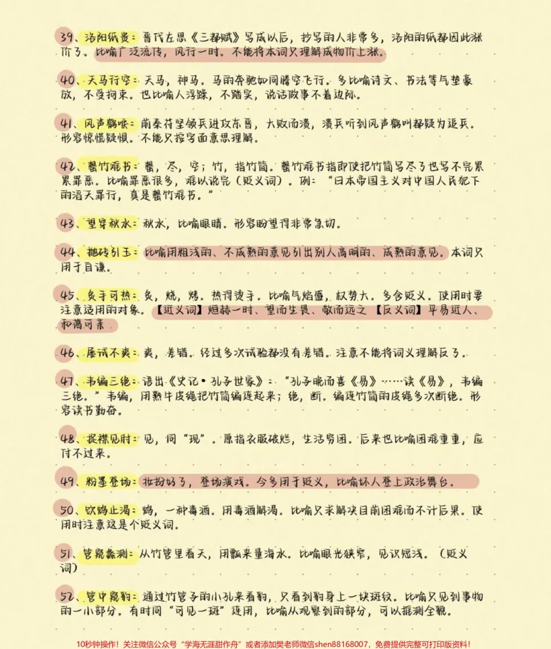 《高考语文200个易错成语及解释，别在成语上面丢分啦，现在努力还来得及，学起来学起来#语文#知识分享#图文伙伴计划#高考加油#高考_最新小学1-9年级各科+幼升小+综合类学习资源汇总包》第4页预览