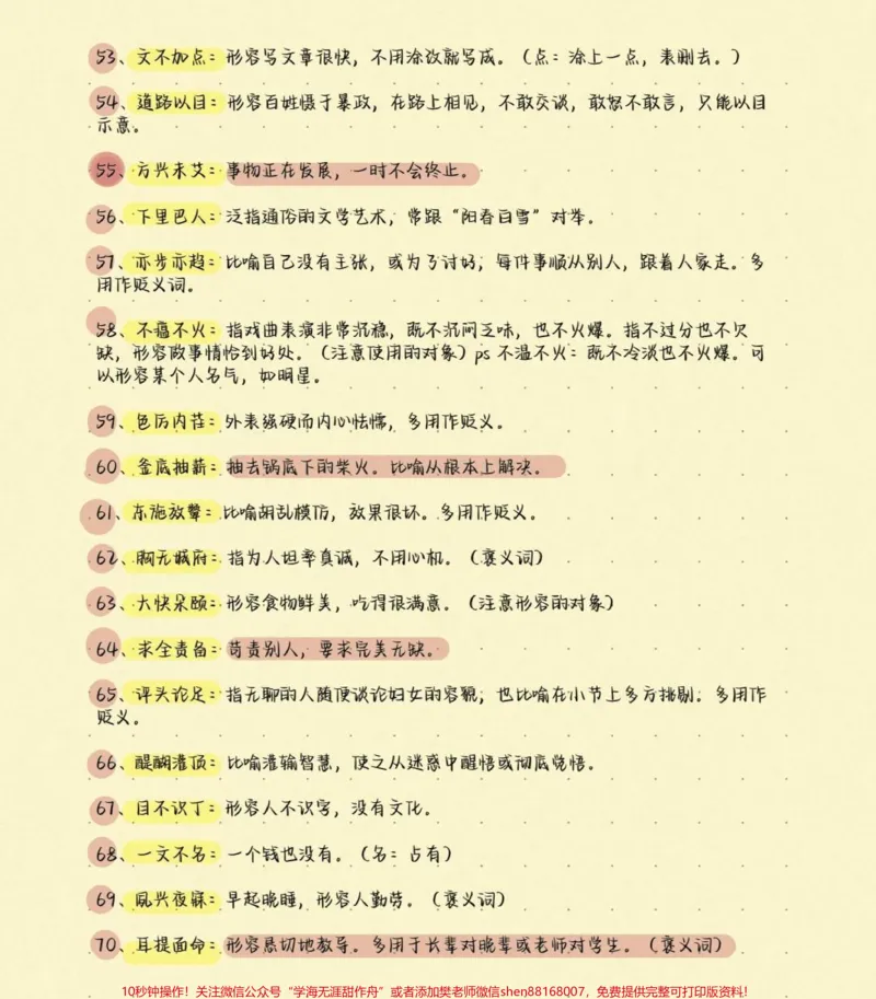 《高考语文200个易错成语及解释，别在成语上面丢分啦，现在努力还来得及，学起来学起来#语文#知识分享#图文伙伴计划#高考加油#高考_最新小学1-9年级各科+幼升小+综合类学习资源汇总包》第5页预览