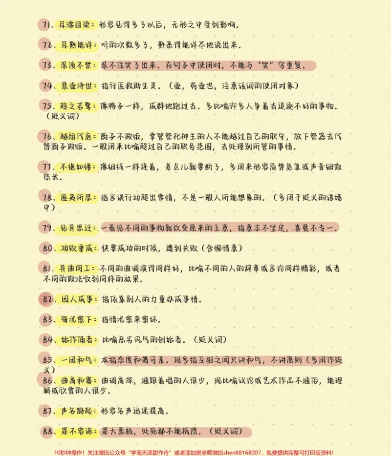 《高考语文200个易错成语及解释，别在成语上面丢分啦，现在努力还来得及，学起来学起来#语文#知识分享#图文伙伴计划#高考加油#高考_最新小学1-9年级各科+幼升小+综合类学习资源汇总包》第6页预览