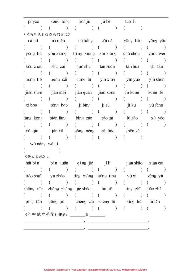 《四年级下册语文1-8单元每课基础必记词语。四年级下册语文每课重点词语，牢牢掌握，不丢基础分有完整电子版，可打印#四年级下册语文#四年级语文下册#四年级下册语文看拼音写词语#四年级下册词语表#小学四年级语文-副本》第4页预览