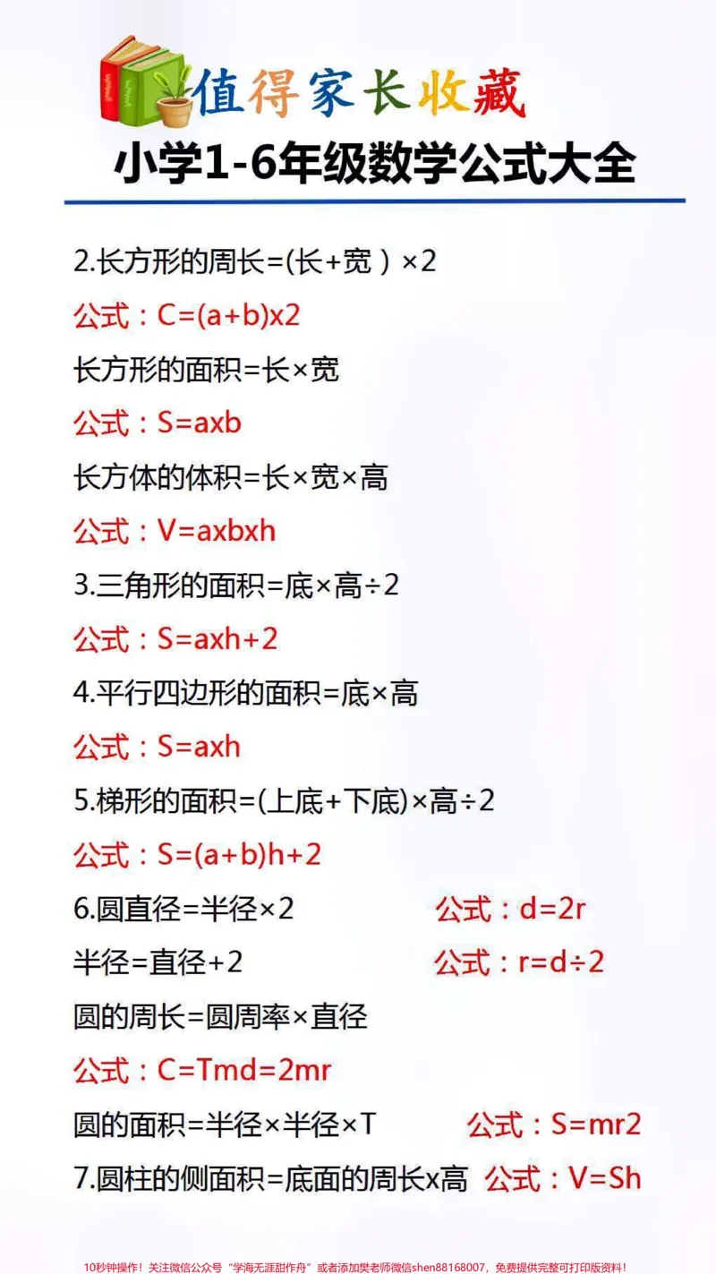 《数学公式大全替孩子保存起来吧#数学_最新小学1-9年级各科+幼升小+综合类学习资源汇总包_价值20万元!最新小学1-9年级各科+幼升小+综合类学习资源汇总包》第3页预览