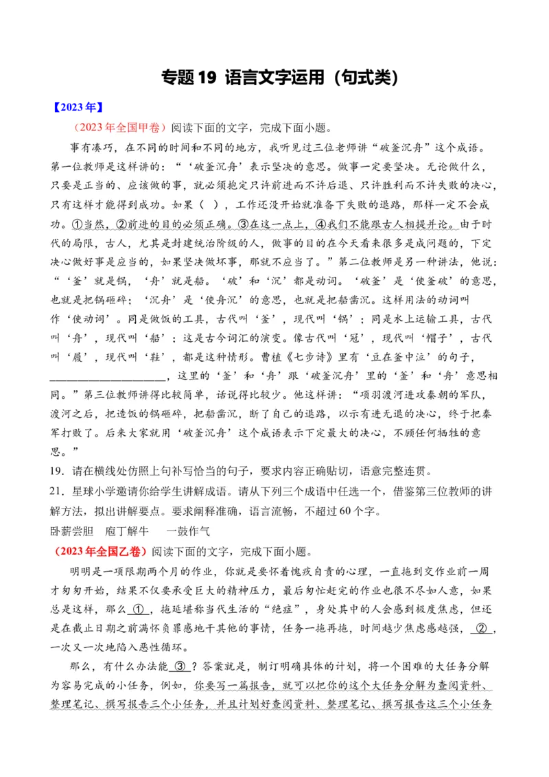 《专题19语言文字运用（句式类）-十年（2014-2023）高考语文真题分项汇编（全国通用）（学生版）_初高中资料库_高中资料库（转存避免链接过期失效）_高中语文》第1页预览