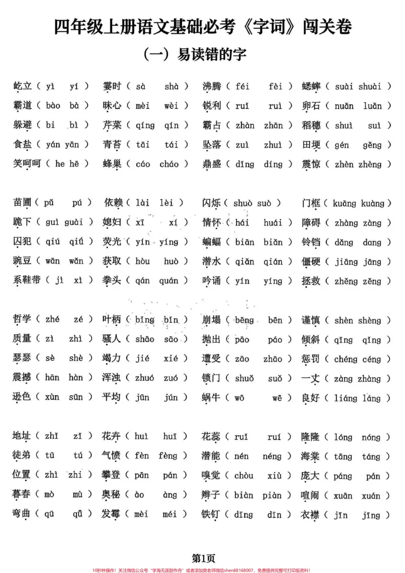 《四年级语文上册基础字词专项练习。四年级语文上册同步课文内容基础字词专项练习，有电子稿和答案。#小学语文#四年级语文上册#小学语文四年级上册#四年级上册语文重点字词默写#字词-副本》第1页预览