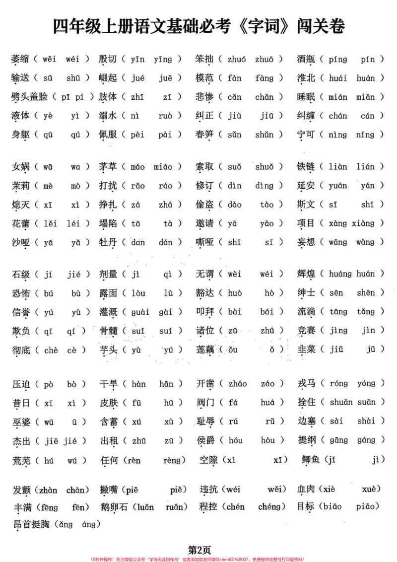 《四年级语文上册基础字词专项练习。四年级语文上册同步课文内容基础字词专项练习，有电子稿和答案。#小学语文#四年级语文上册#小学语文四年级上册#四年级上册语文重点字词默写#字词-副本》第2页预览