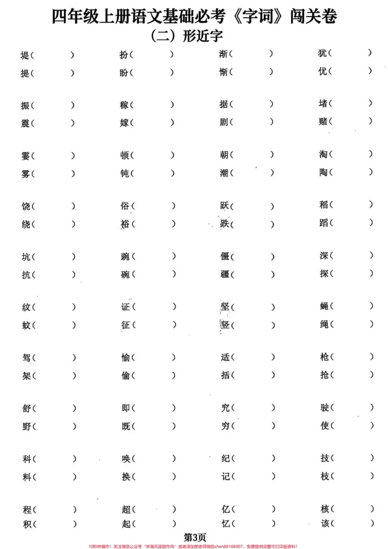 《四年级语文上册基础字词专项练习。四年级语文上册同步课文内容基础字词专项练习，有电子稿和答案。#小学语文#四年级语文上册#小学语文四年级上册#四年级上册语文重点字词默写#字词-副本》第3页预览