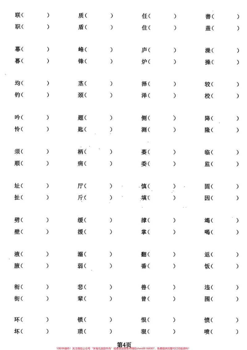 《四年级语文上册基础字词专项练习。四年级语文上册同步课文内容基础字词专项练习，有电子稿和答案。#小学语文#四年级语文上册#小学语文四年级上册#四年级上册语文重点字词默写#字词-副本》第4页预览