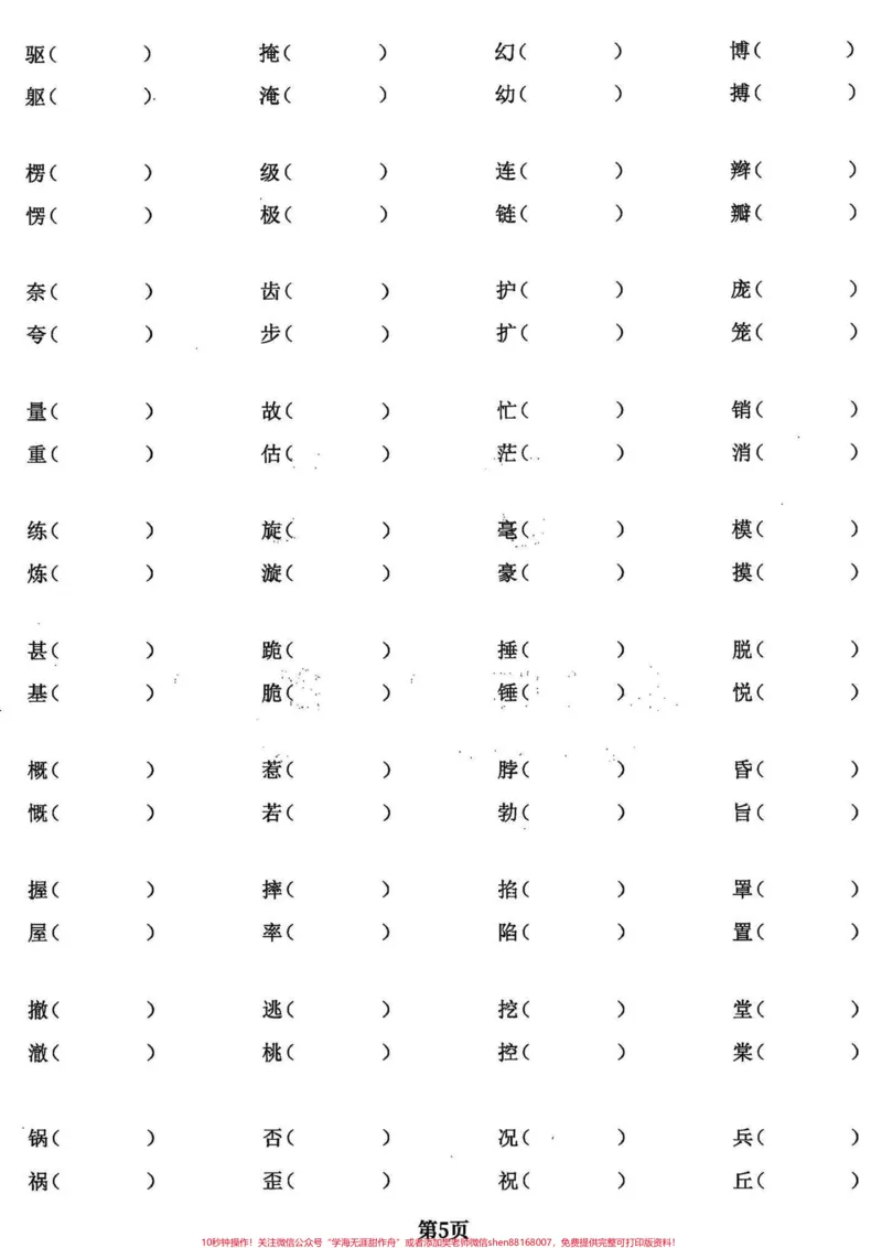 《四年级语文上册基础字词专项练习。四年级语文上册同步课文内容基础字词专项练习，有电子稿和答案。#小学语文#四年级语文上册#小学语文四年级上册#四年级上册语文重点字词默写#字词-副本》第5页预览