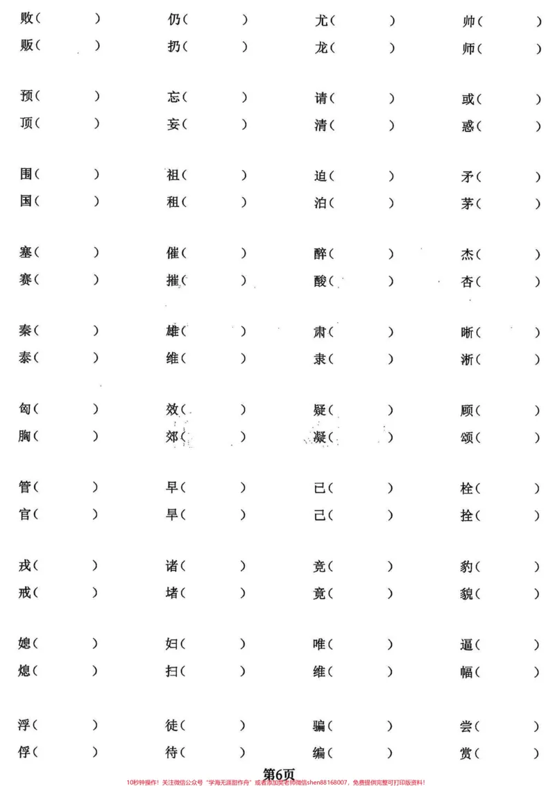 《四年级语文上册基础字词专项练习。四年级语文上册同步课文内容基础字词专项练习，有电子稿和答案。#小学语文#四年级语文上册#小学语文四年级上册#四年级上册语文重点字词默写#字词-副本》第6页预览