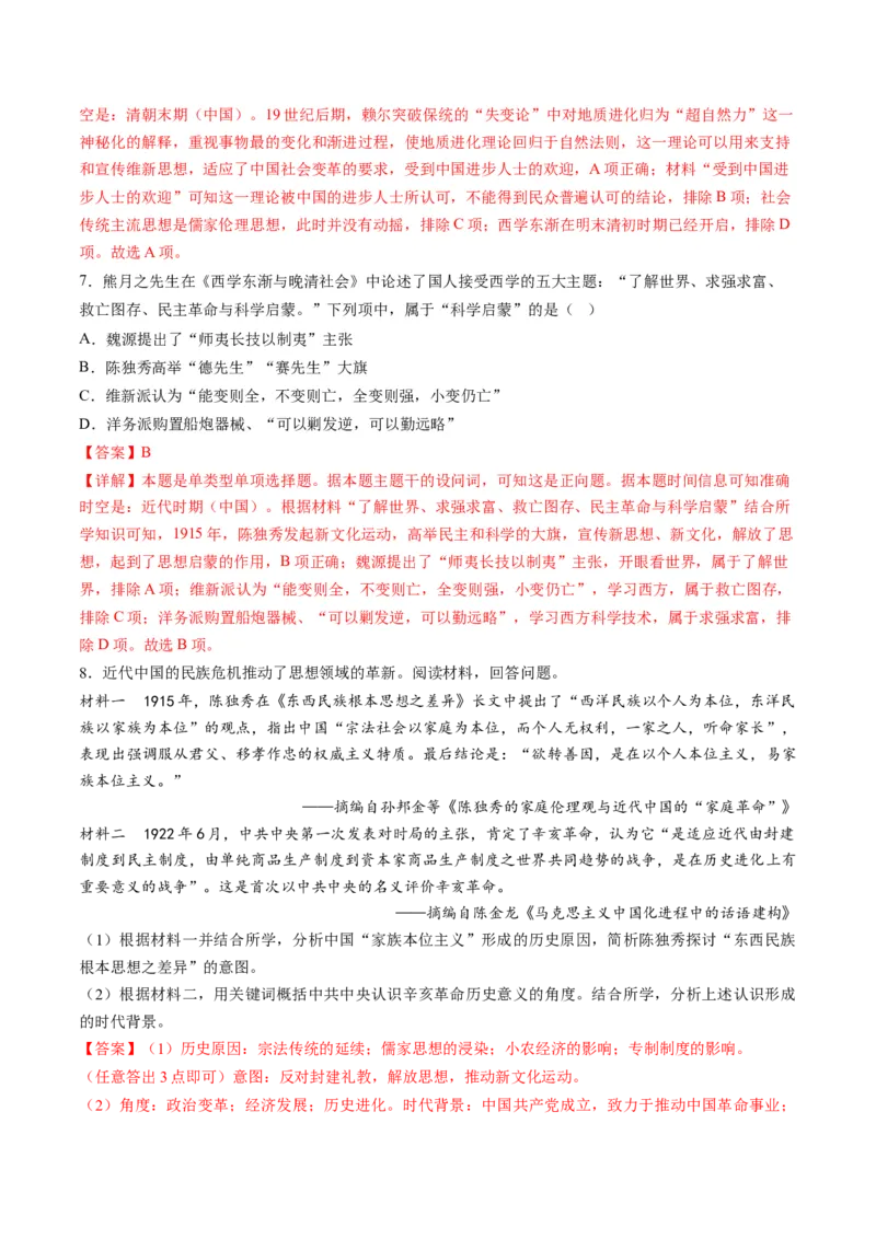 《专题07近现代中国思想文化的流变与发展（讲义）（解析版）_初高中资料库_高中资料库（转存避免链接过期失效）_高中历史》第9页预览