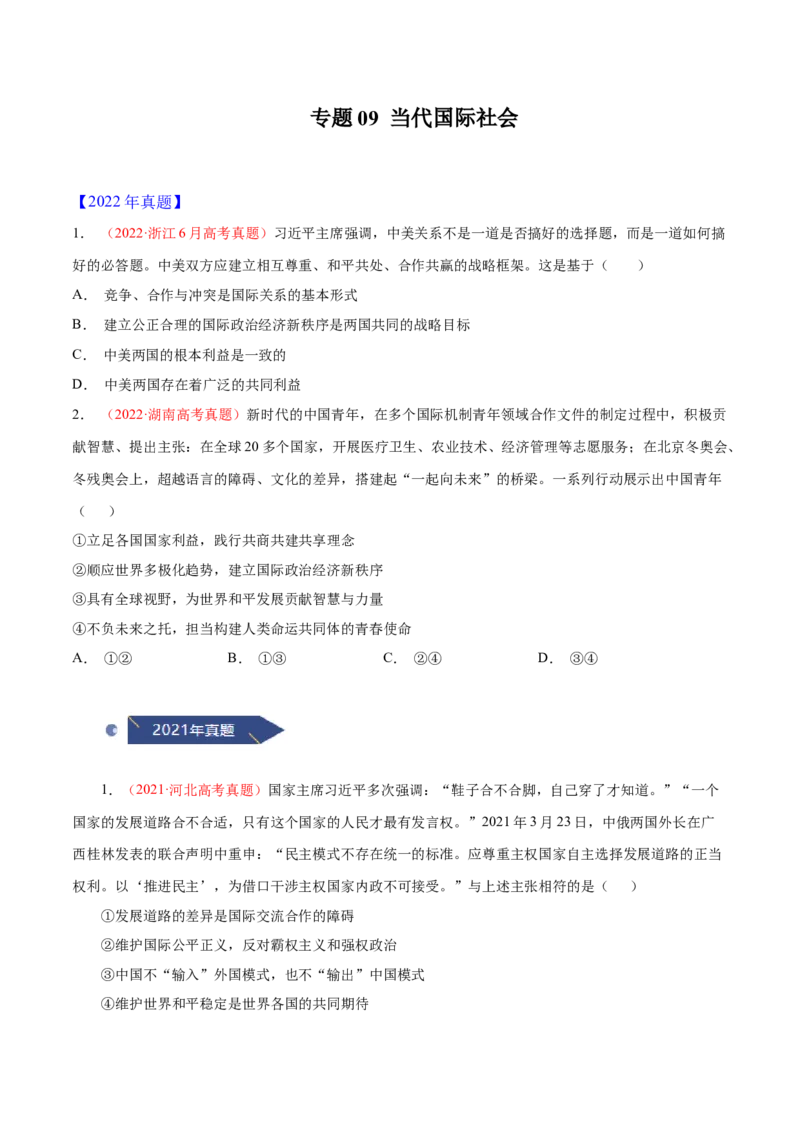 《专题09当代国际社会-十年（2013-2022）高考政治真题分项汇编（全国通用)（原卷版_初高中资料库_高中资料库（转存避免链接过期失效）_高中政治》第1页预览