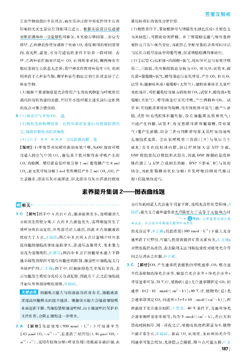 《素养提升集训2——图表曲线题_2027高中必刷题_必刷题2027_2027高一高二必刷题_生物_生物必修一人教_答案解析》第1页预览