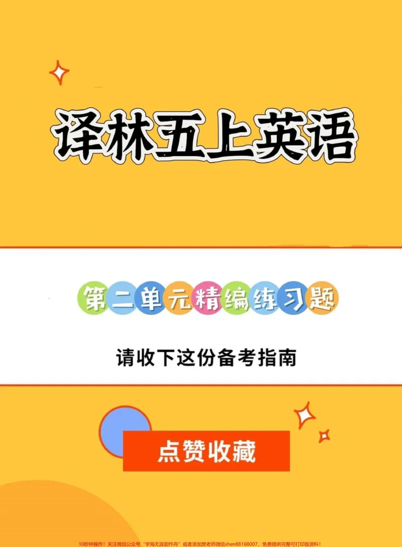 《五年级译林上册英语第二单元精编练习。暑假预习‼️五年级译林版上册英语第二单元精编练习#暑假预习#译林版英语#译林版五年级英语上册#译林英语五年级#五年级》第1页预览