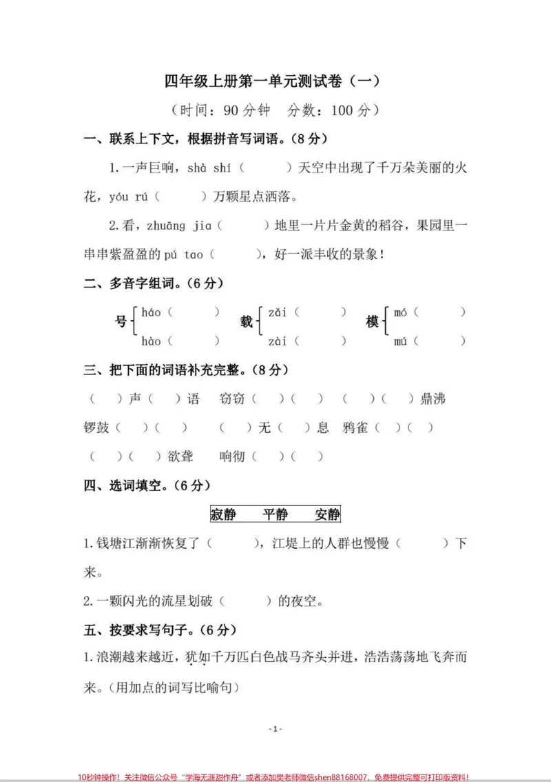 《四年级单元检测题。四年级第一单元检测题#语文#每天学习一点点#第一单元测试卷#试卷#四年级_最新小学1-9年级各科+幼升小+综合类学习资源汇总包》第1页预览