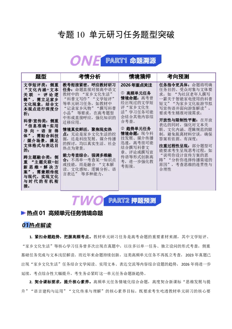 《专题10单元研习任务题型突破（热点专练）（全国通用）（原卷版）_高考一二三轮复习_语文_2026年-语文专项复习_2026年高考语文终极冲刺讲练测（全国通用）-G459_2026版》第1页预览