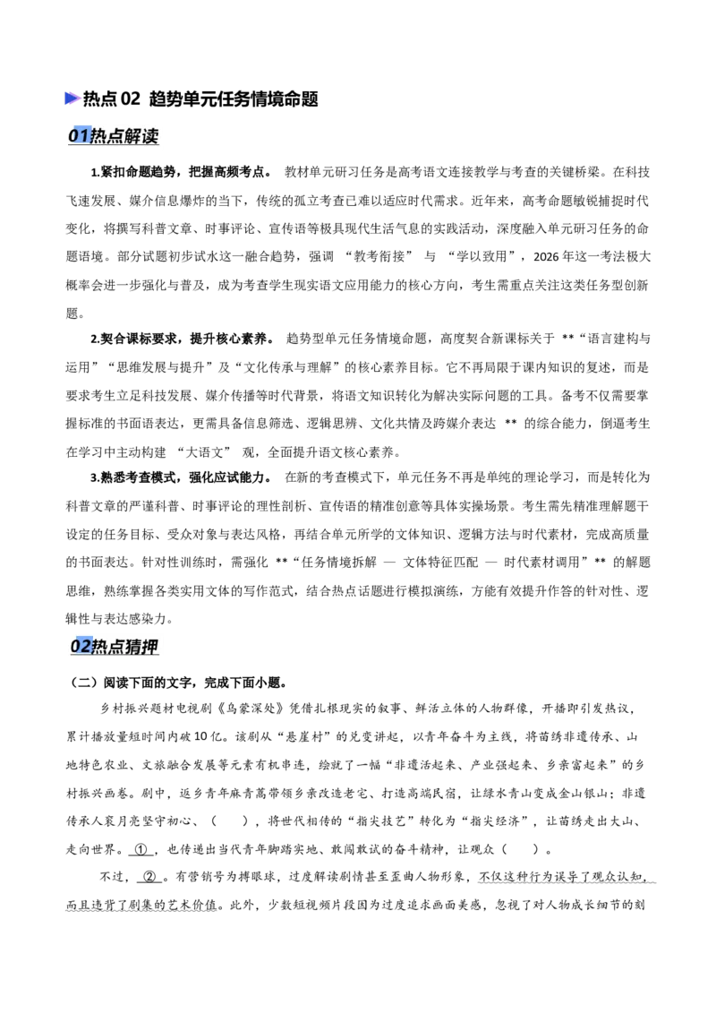 《专题10单元研习任务题型突破（热点专练）（全国通用）（原卷版）_高考一二三轮复习_语文_2026年-语文专项复习_2026年高考语文终极冲刺讲练测（全国通用）-G459_2026版》第5页预览