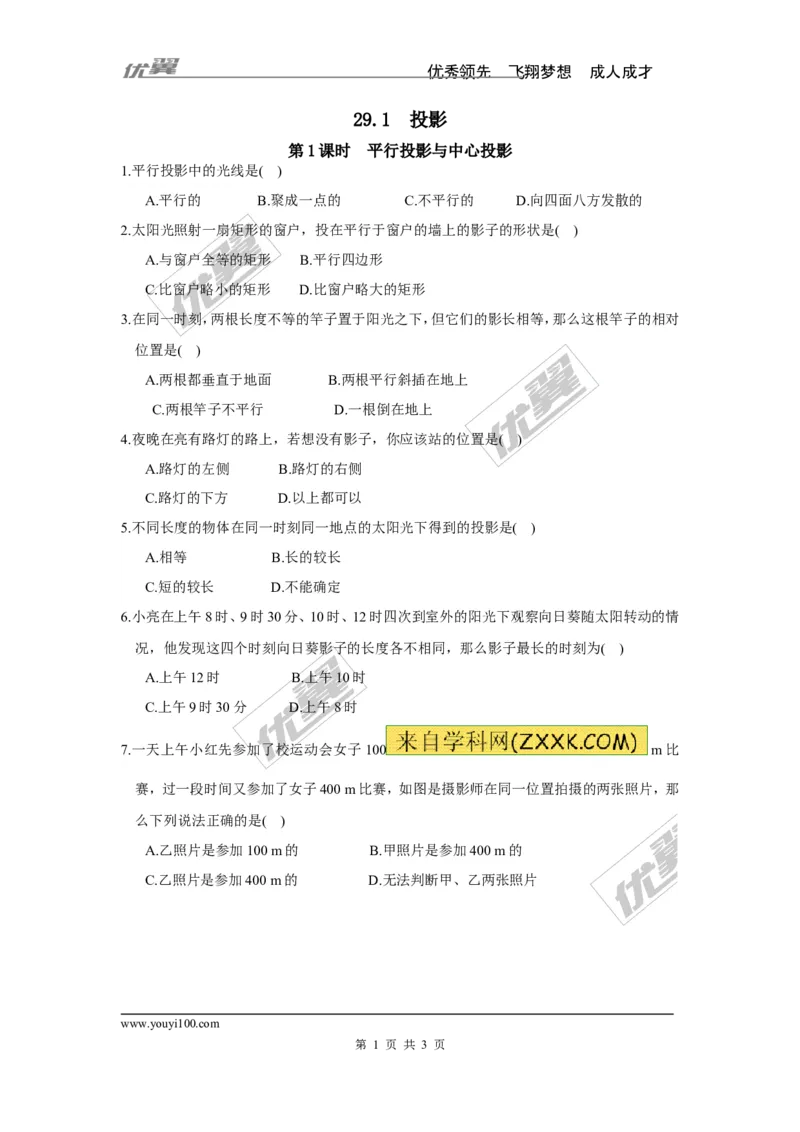《29.1第1课时平行投影与中心投影_初高中资料库_初中资料库（转存避免链接过期失效）_初中数学》第1页预览