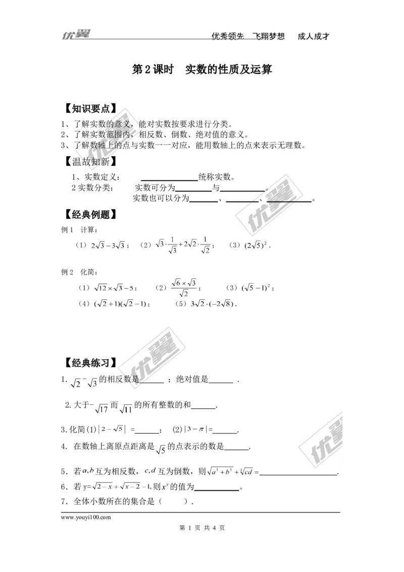 《6.3第2课时实数的性质及运算_初高中资料库_初中资料库（转存避免链接过期失效）_初中数学》第1页预览