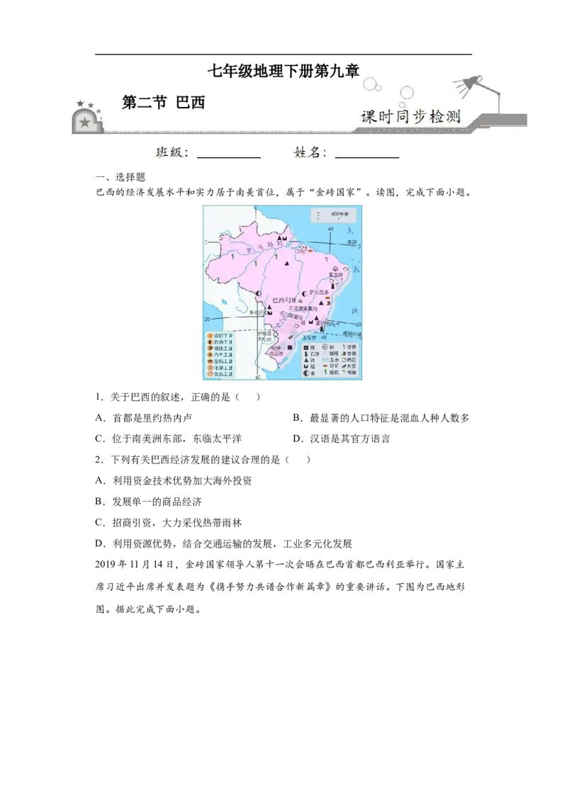 《9.2巴西-2020-2021学年七年级地理下册课时同步练（人教版）_初高中资料库_初中资料库（转存避免链接过期失效）_初中地理》第1页预览