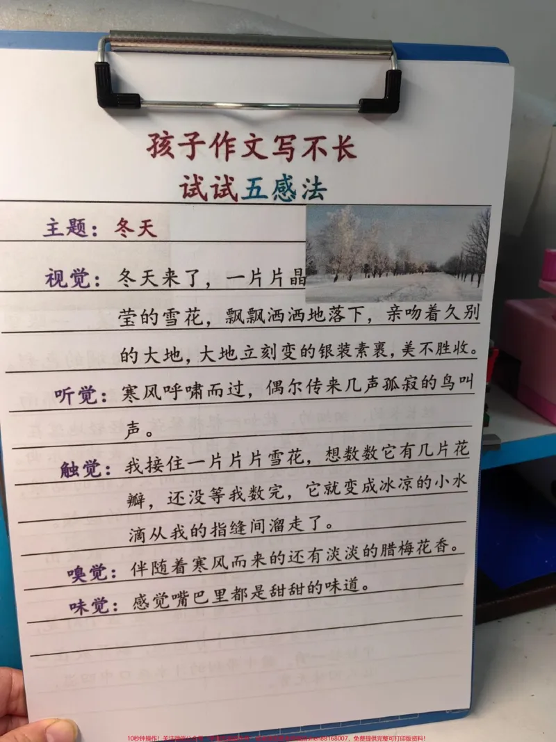 《作文写不长,就用五感法。五感法写作文!#语文#作文范文#晨读#晨读打卡#每天学习一点点_最新小学1-9年级各科+幼升小+综合类学习资源汇总包_综合类一线老师整理版资源(全网独家)》第1页预览