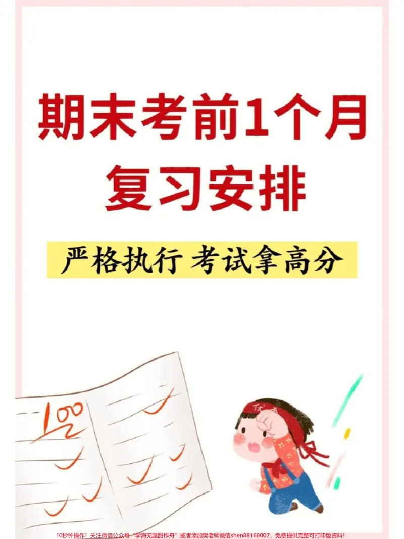 《期末考前1个月复习安排。#必考考点#小学生#期末复习#二年级#家长收藏孩子受益_最新小学1-9年级各科+幼升小+综合类学习资源汇总包_二年级一线老师整理版资源（全网独家）》第1页预览